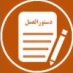 شیوه‌نامه اجرایی طرح‌ های پسا دکتری مشترک دانشگاه کاشان با صندوق حمایت از پژوهشگران و فناوران کشور