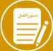 شیوه‌نامه اجرایی فرصت تحقیقاتی کوتاه مدت در داخل و خارج کشور و شرکت در کنفرانس های علمی