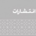 فهرست نشریات معتبر علمی ترویجی حوزه‌ های علمیه ۱۳۹۸