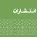 فهرست نشریات معتبر علمی پژوهشی حوزه‌ های علمیه ۱۳۹۸