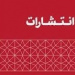فهرست نشریات معتبر علمی ترویجی حوزه‌ های علمیه ۱۴۰۰