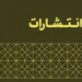 فهرست نشریات معتبر علمی پژوهشی و ترویجی حوزه‌ های علمیه ۱۴۰۱