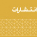 فهرست نشریات معتبر علمی ترویجی حوزه‌ های علمیه ۱۴۰۲