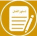 شیوه نامه حمایت مالی از پارساهای دانشجویان تحصیلات تکمیلی دانشگاه کاشان