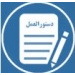شیوه‌نامه حقوق مالکیت فکری دانشگاه کاشان