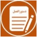 شیوه نامه اجرایی و نحوه همکاری پژوهشی پژوهشگران برتر بین المللی با دانشگاه